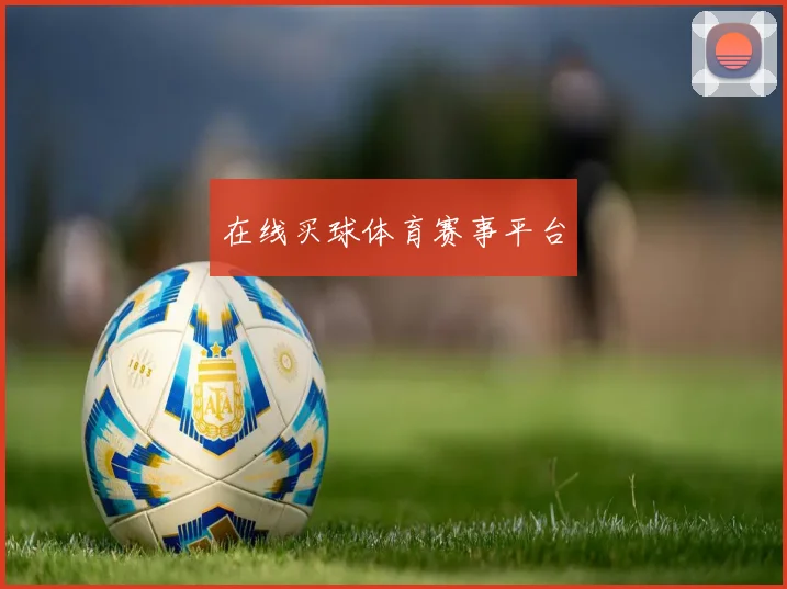 在线买球体育赛事平台