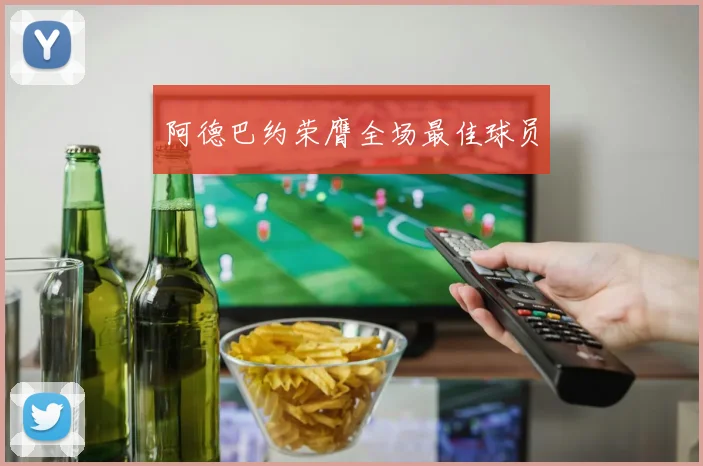 阿德巴约荣膺全场最佳球员