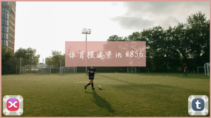葡萄牙vs刚果金小组赛直播时间