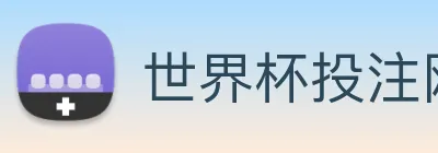 世界杯投注网