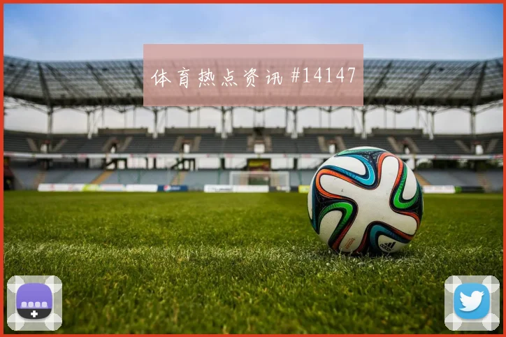 索默面对波黑防线射门选择是否更果断前瞻解读