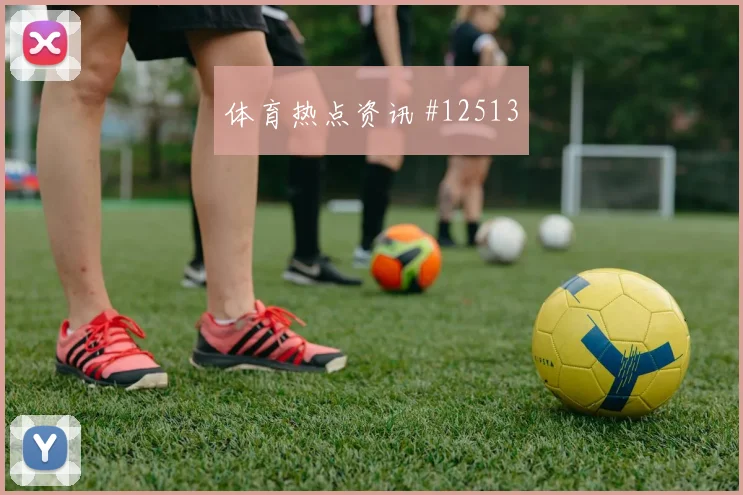 拉林面对瑞士队防线反击推进是否关键反击核心解读