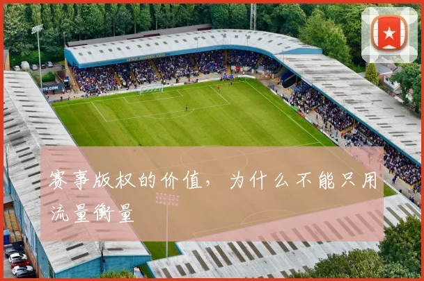 赛事版权的价值，为什么不能只用流量衡量