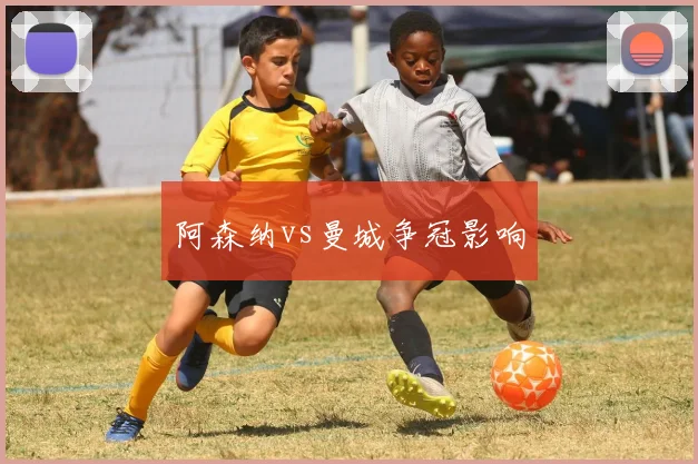 阿森纳vs曼城争冠影响