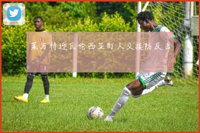 莱万特迎瓦伦西亚盯人交接防反击