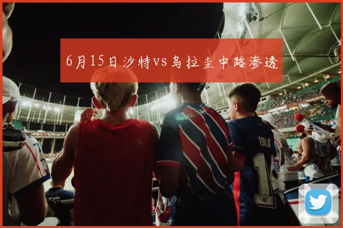 6月15日沙特vs乌拉圭中路渗透