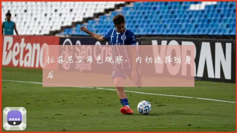 拉菲尼亚角色观察，内切选择防身后