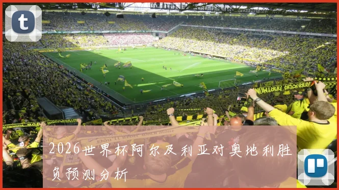 2026世界杯阿尔及利亚对奥地利胜负预测分析