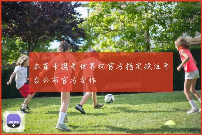 本菲卡携手世界杯官方指定投注平台公布官方合作