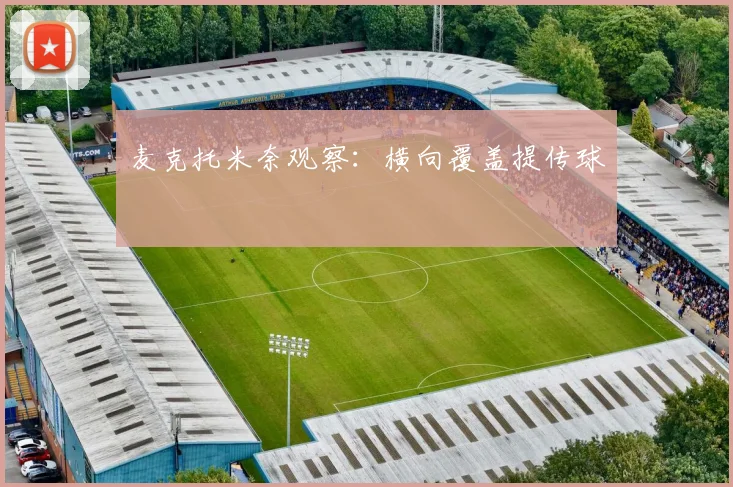 麦克托米奈观察:横向覆盖提传球
